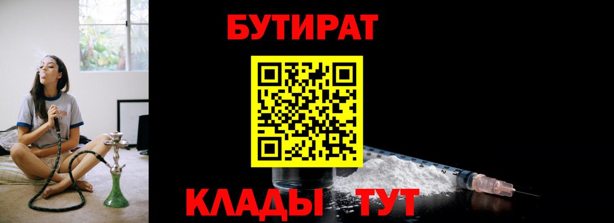 Бутират Butirat Тольятти